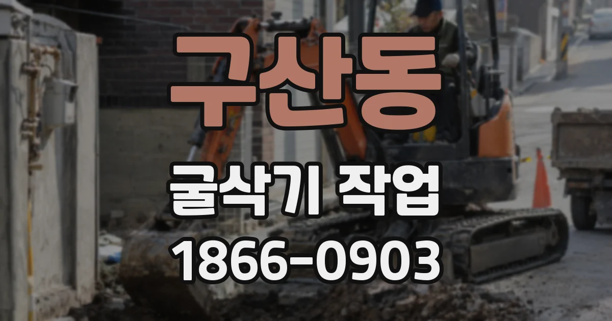 구산동 굴삭기 작업