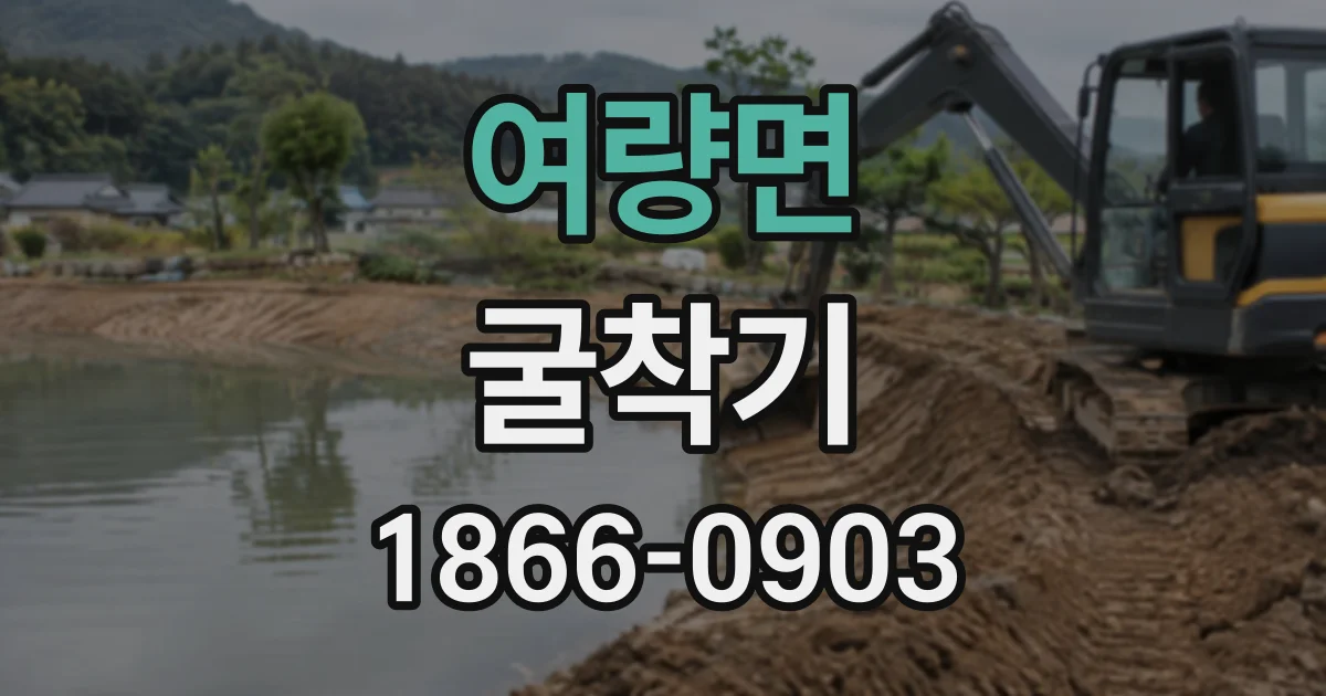 여량면 굴착기
