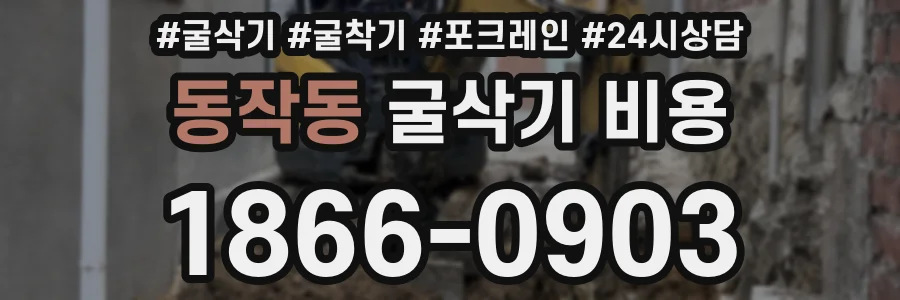 동작동 굴삭기 비용