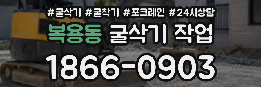 복용동 굴삭기작업 상담 전화 1866-0903