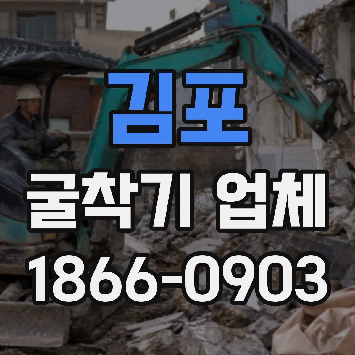 김포 굴착기 업체