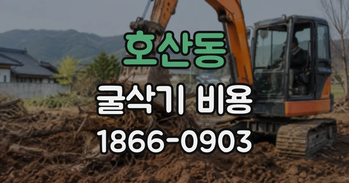 호산동 굴삭기비용