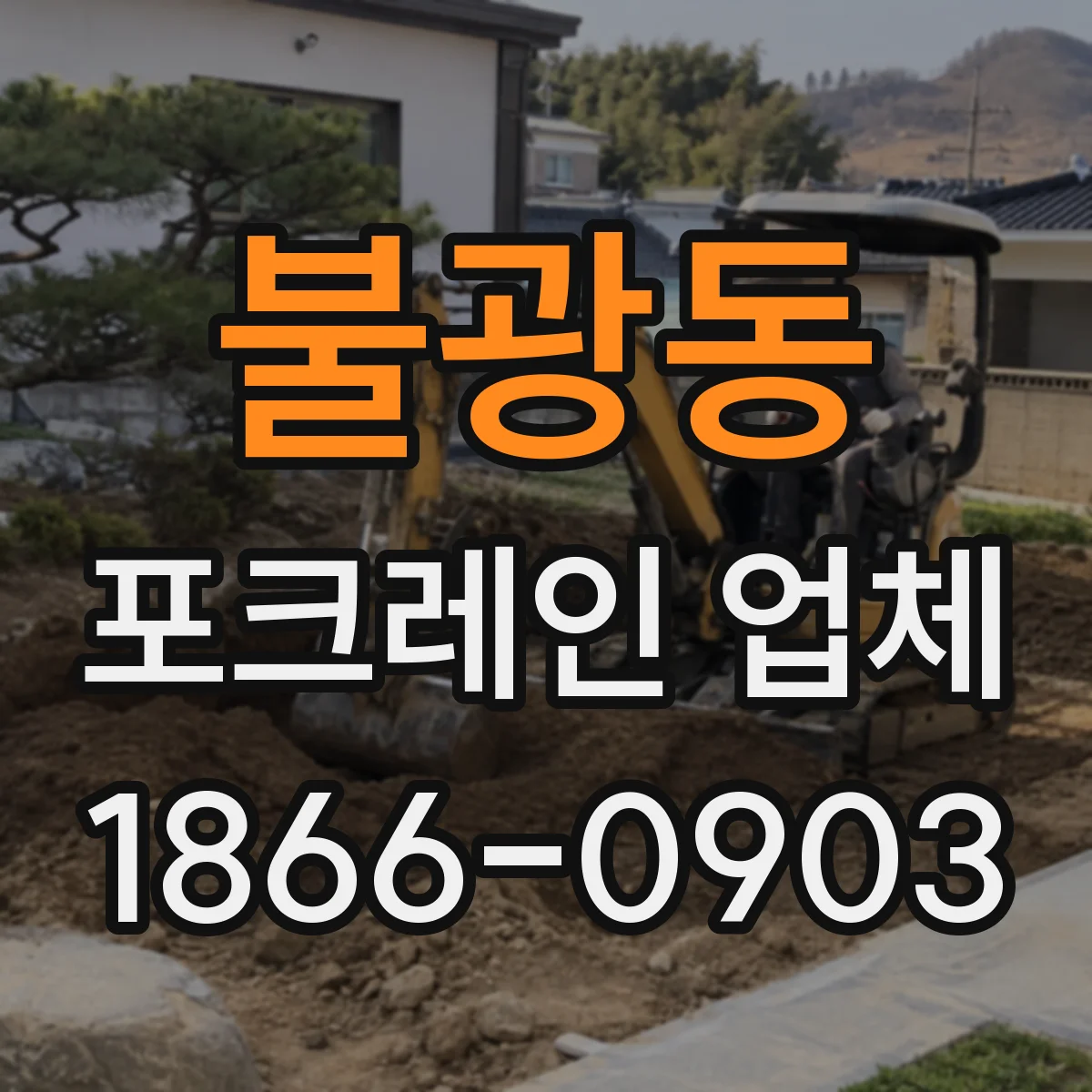 불광동 포크레인 업체