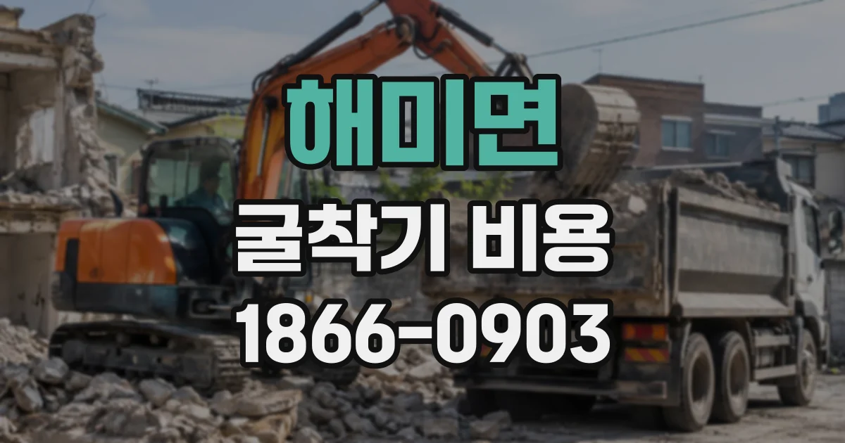 해미면 굴착기비용