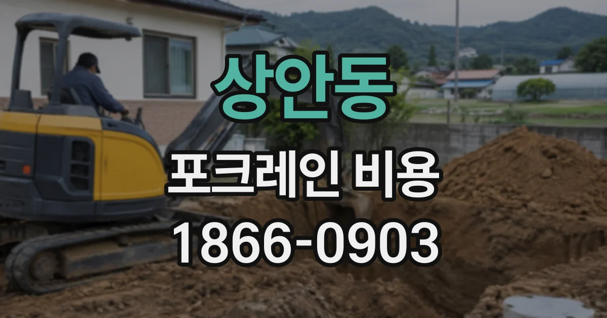상안동 포크레인비용