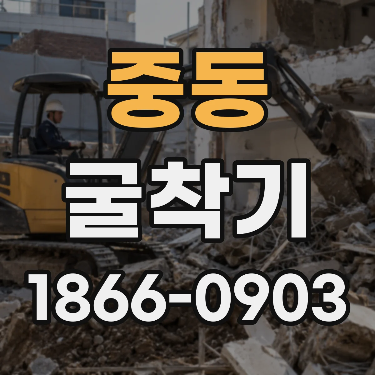 중동 굴착기