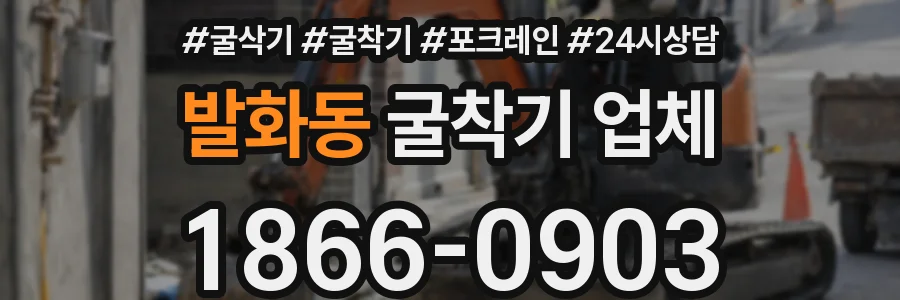 발화동 굴착기 업체