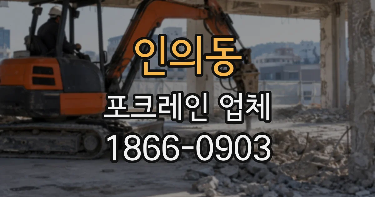 인의동 포크레인업체