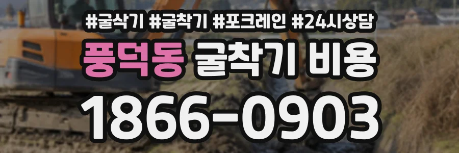 풍덕동 굴착기비용 상담 전화 1866-0903