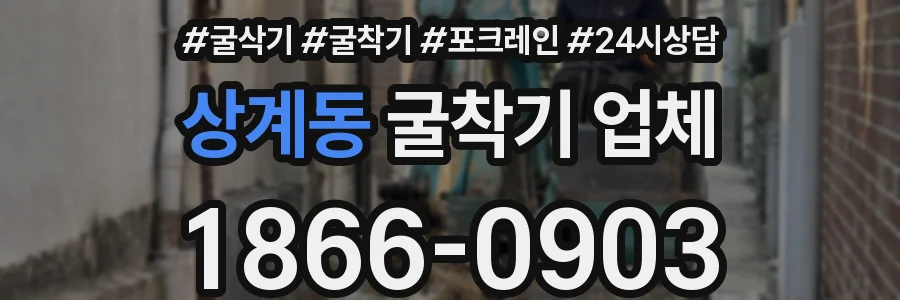 상계동 굴착기 업체