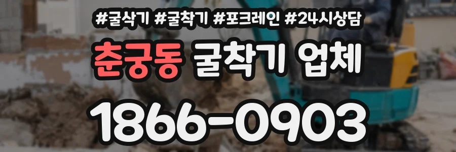 춘궁동 굴착기 업체
