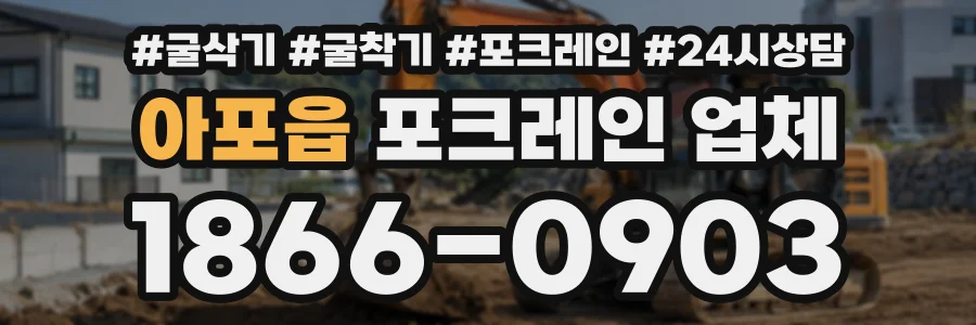 아포읍 포크레인업체 상담 전화 1866-0903