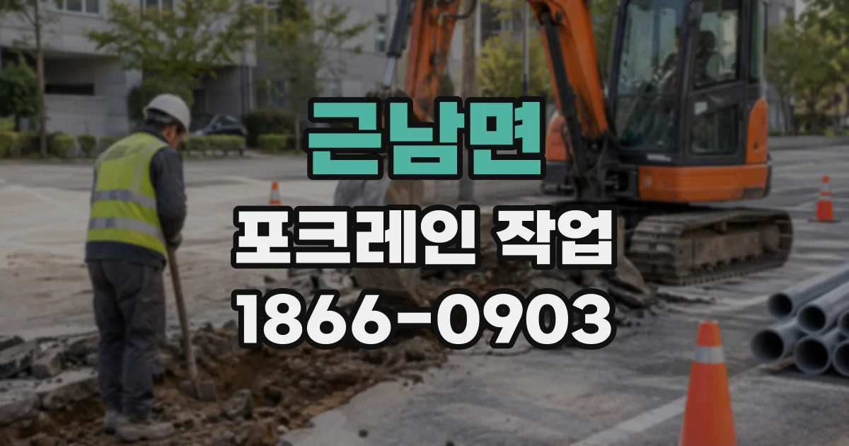 근남면 포크레인작업