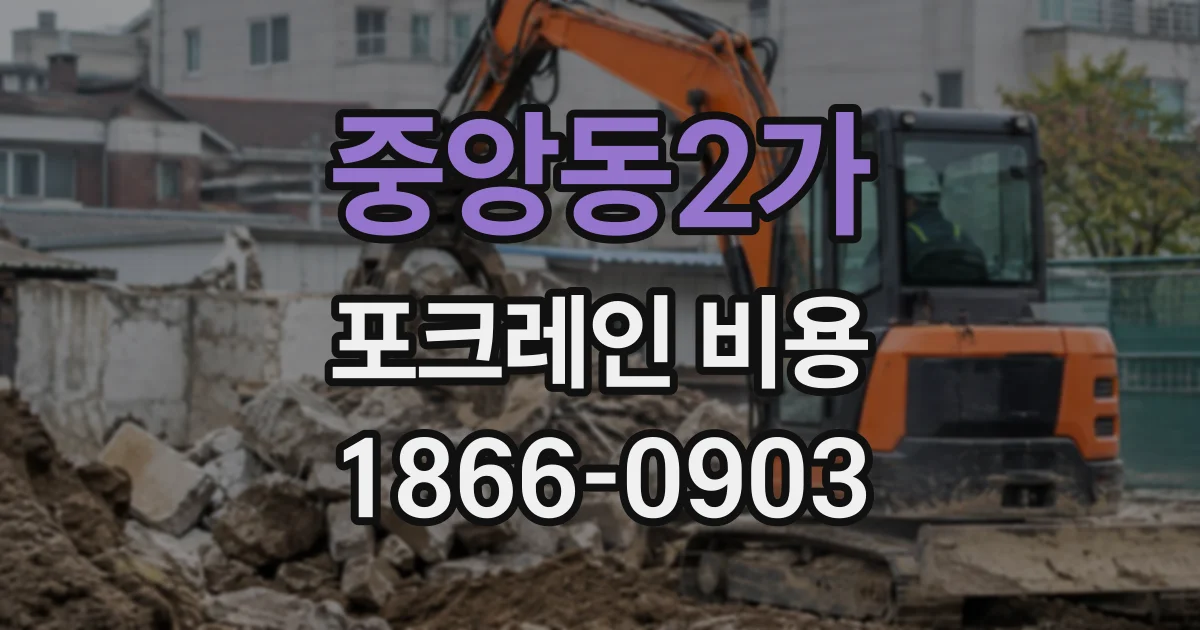 중앙동2가 포크레인비용