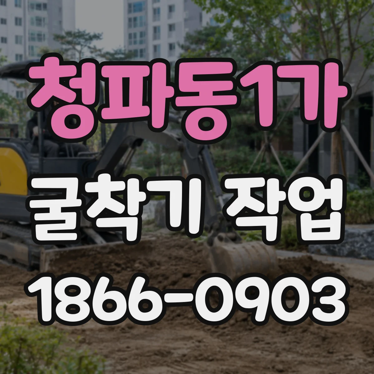 청파동1가 굴착기 작업