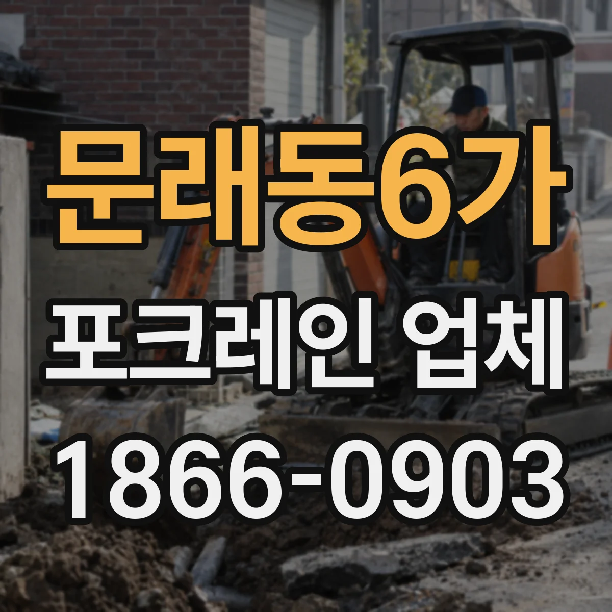 문래동6가 포크레인 업체