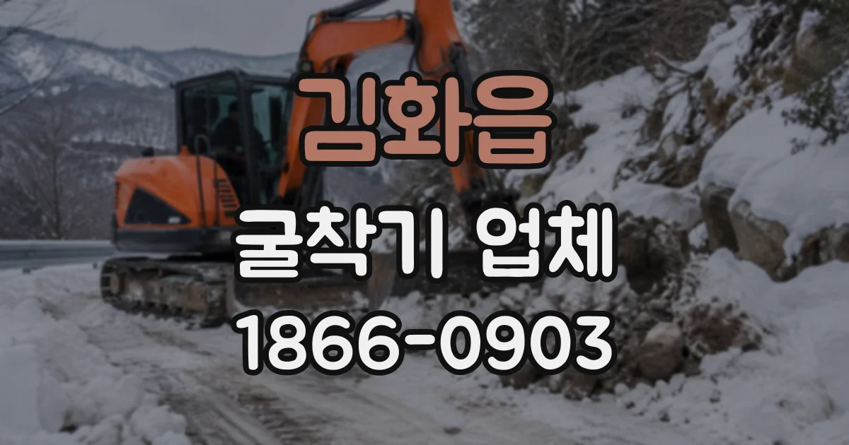 김화읍 굴착기업체