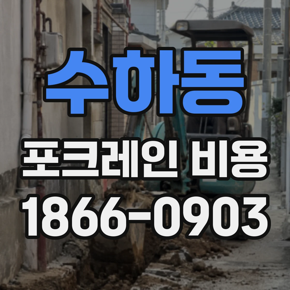수하동 포크레인 비용