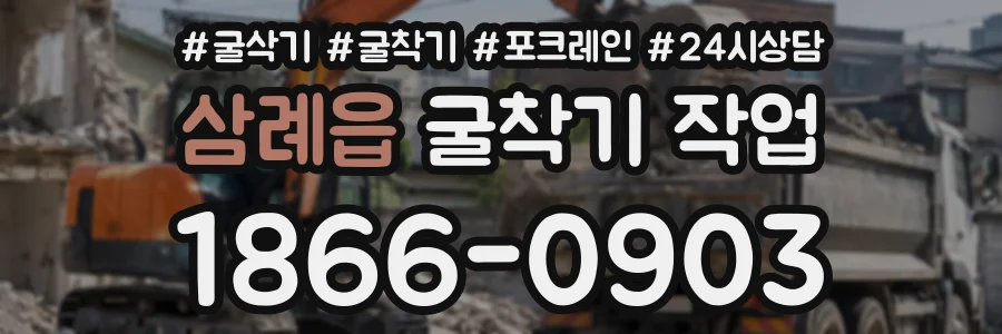 삼례읍 굴착기작업 상담 전화 1866-0903