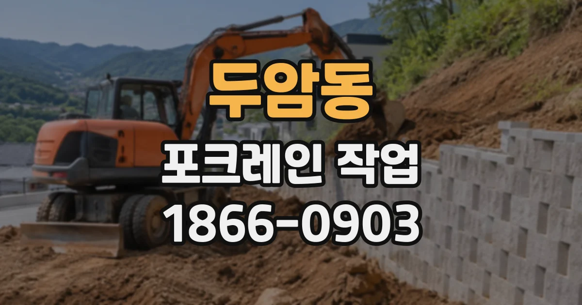 두암동 포크레인작업