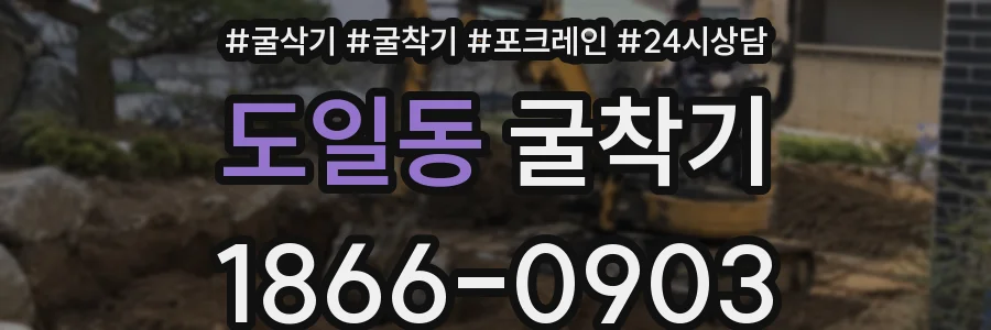 도일동 굴착기