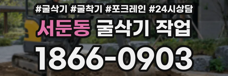 서둔동 굴삭기 작업