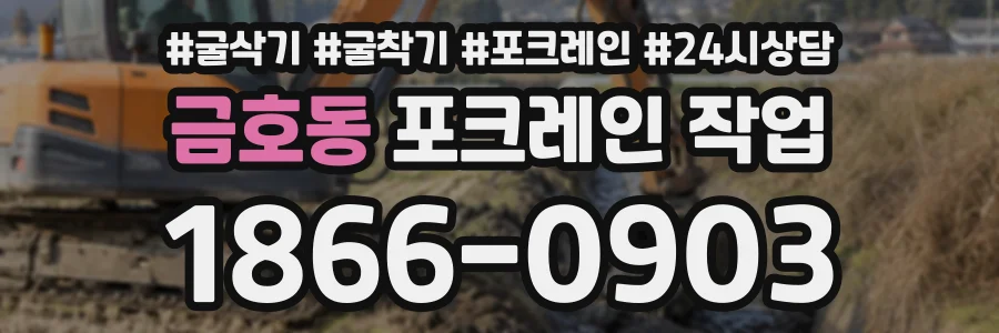 금호동 포크레인작업 상담 전화 1866-0903