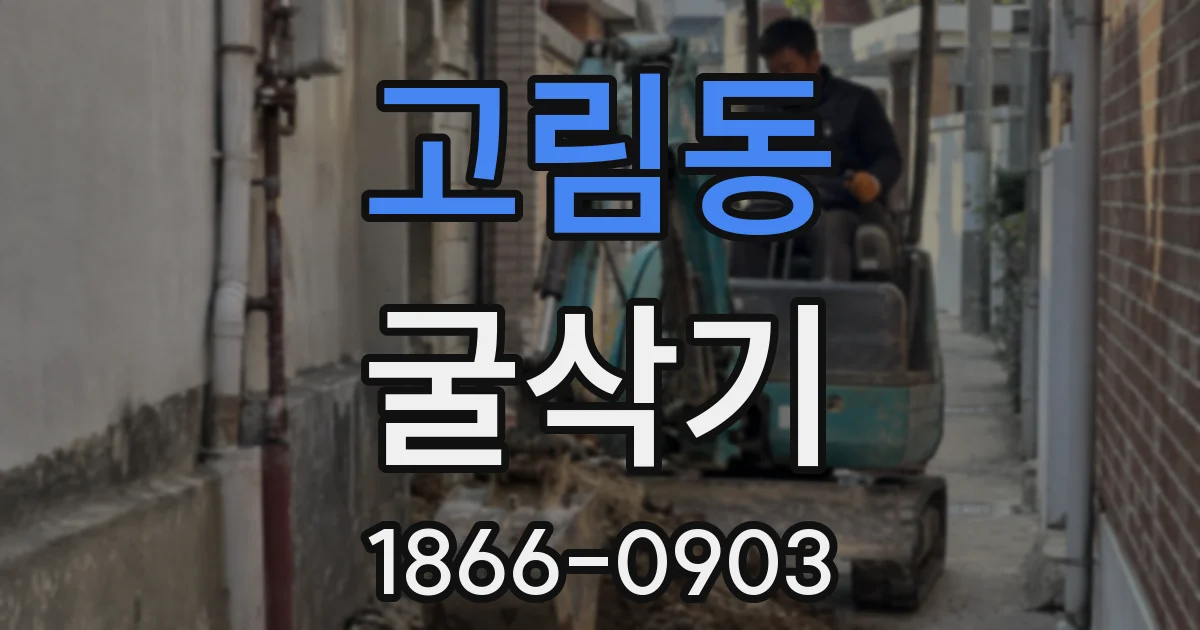 고림동 굴삭기