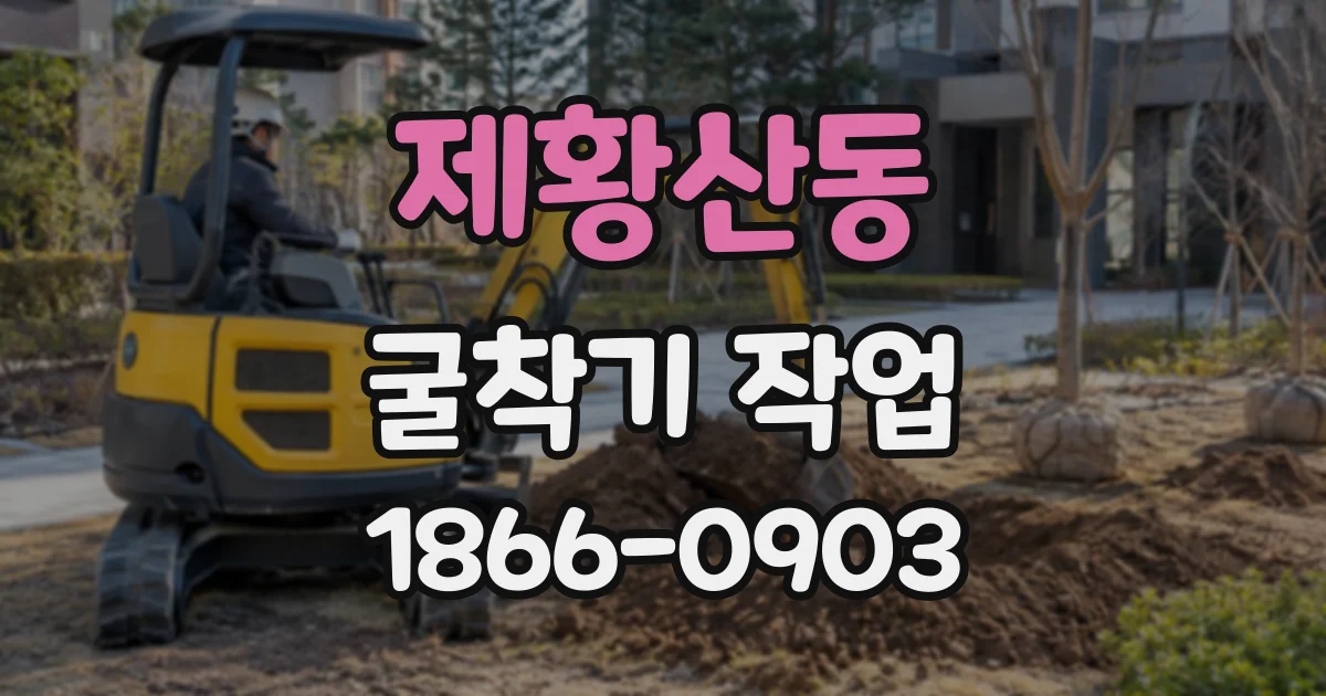 제황산동 굴착기작업