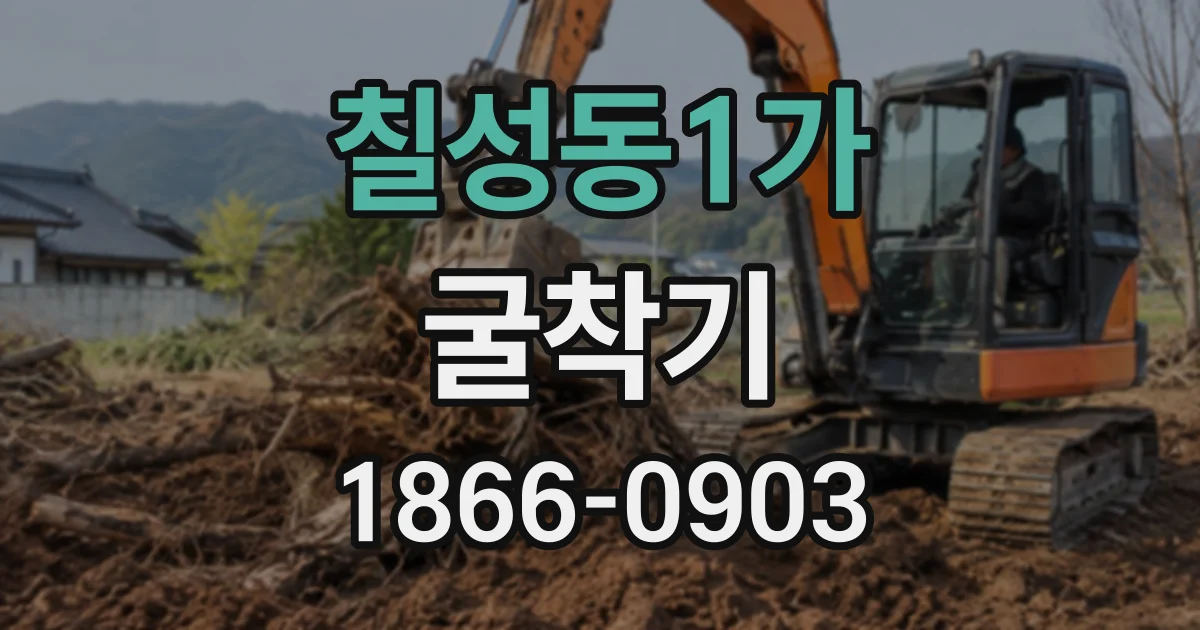 칠성동1가 굴착기