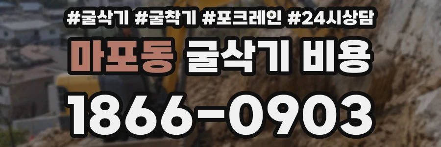 마포동 굴삭기 비용