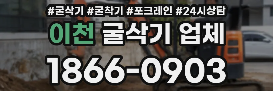 이천 굴삭기 업체