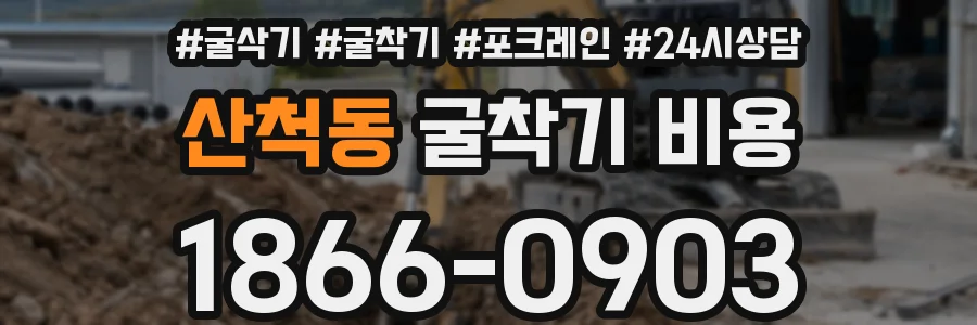 산척동 굴착기 비용