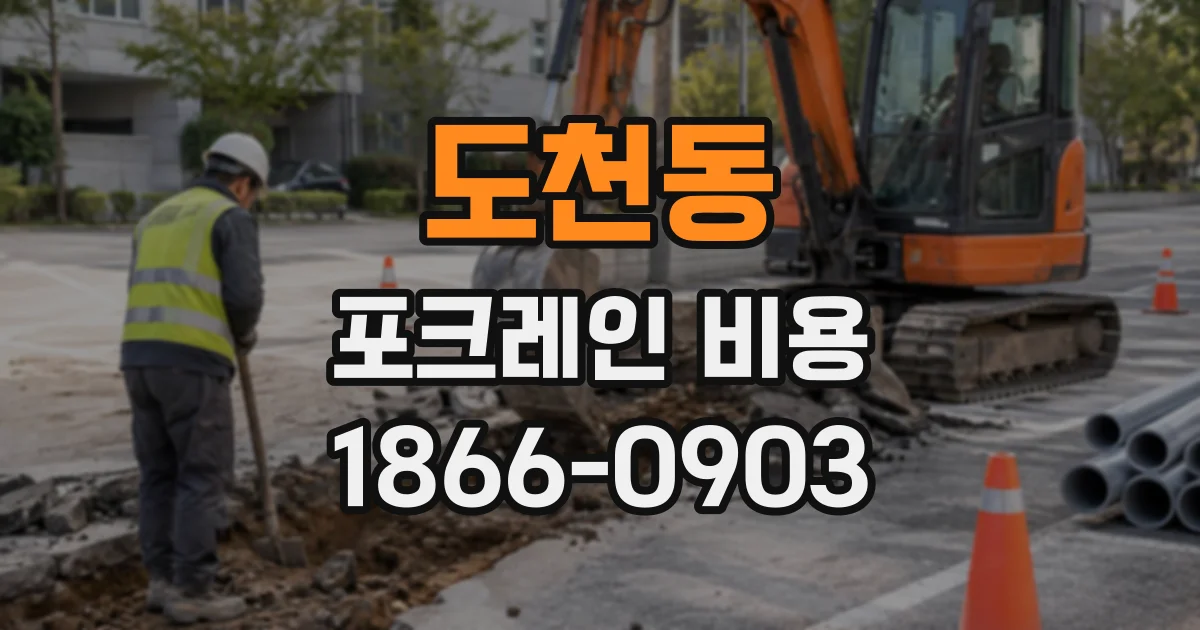 도천동 포크레인비용