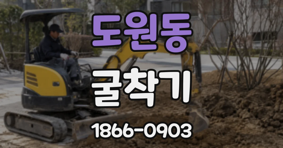 도원동 굴착기
