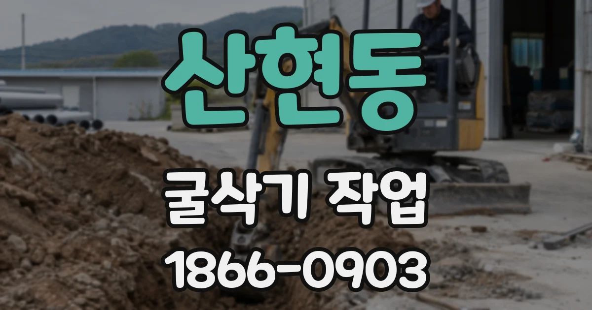 산현동 굴삭기 작업