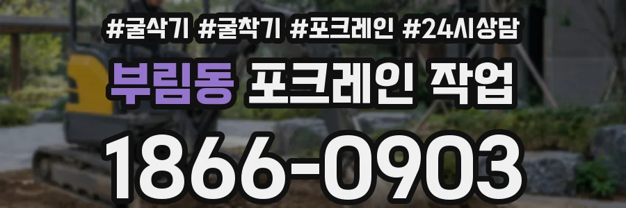 부림동 포크레인 작업