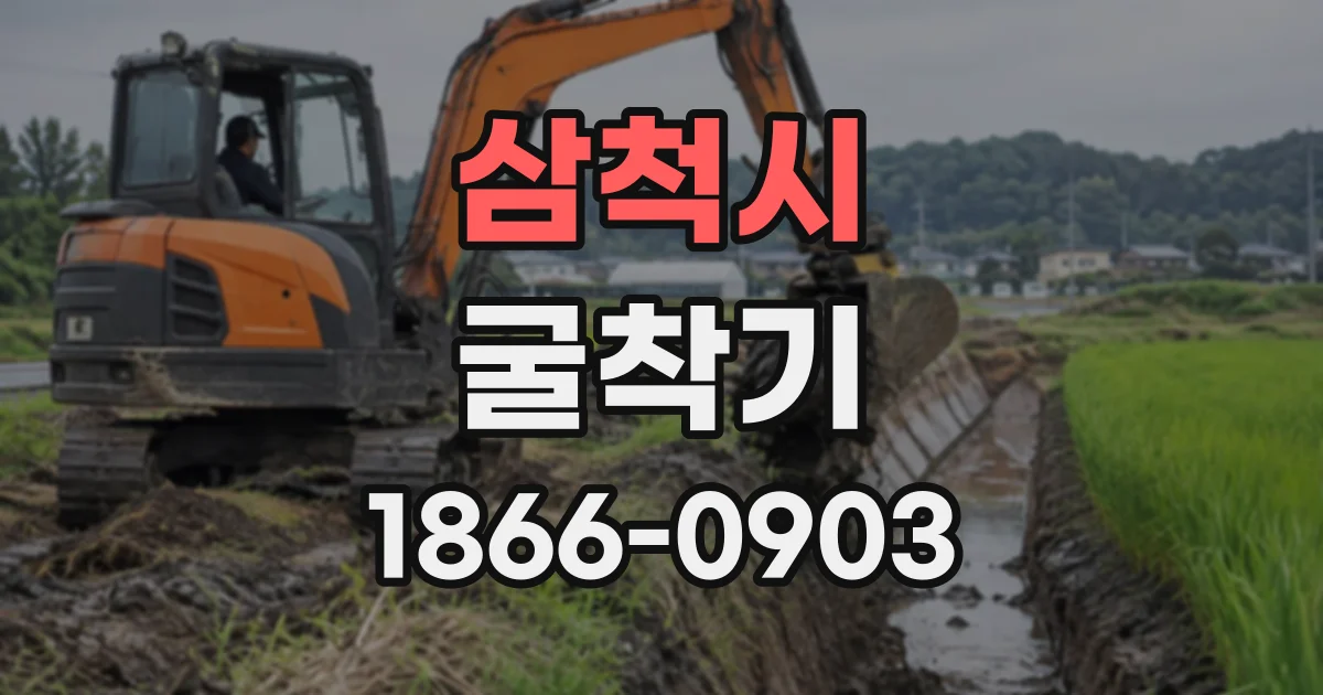 삼척시 굴착기