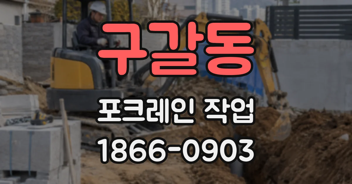 구갈동 포크레인 작업