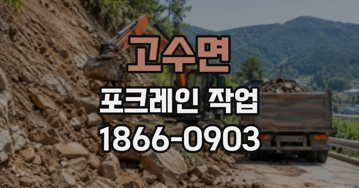 고수면 포크레인작업