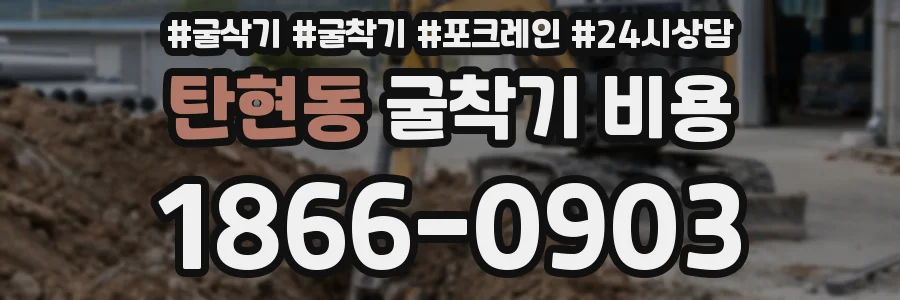 탄현동 굴착기 비용