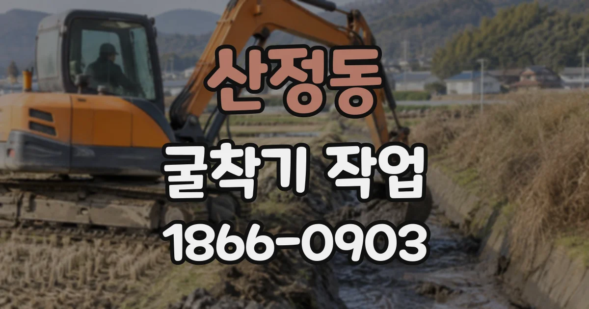 산정동 굴착기작업