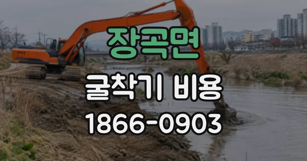 장곡면 굴착기비용