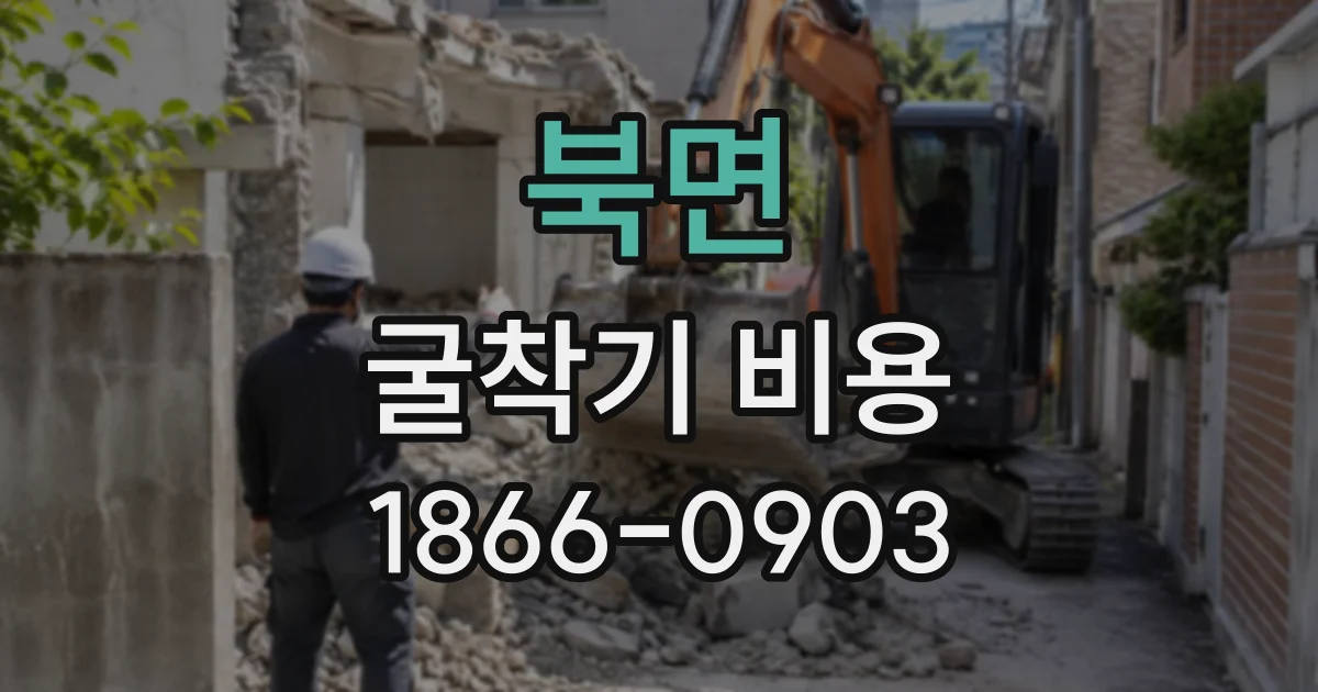북면 굴착기비용