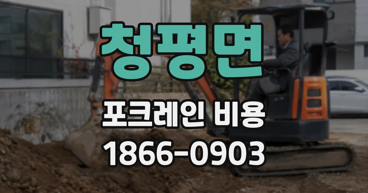 청평면 포크레인 비용