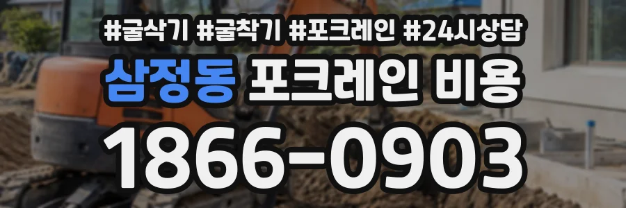 삼정동 포크레인비용 상담 전화 1866-0903