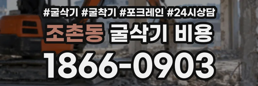 조촌동 굴삭기비용 상담 전화 1866-0903