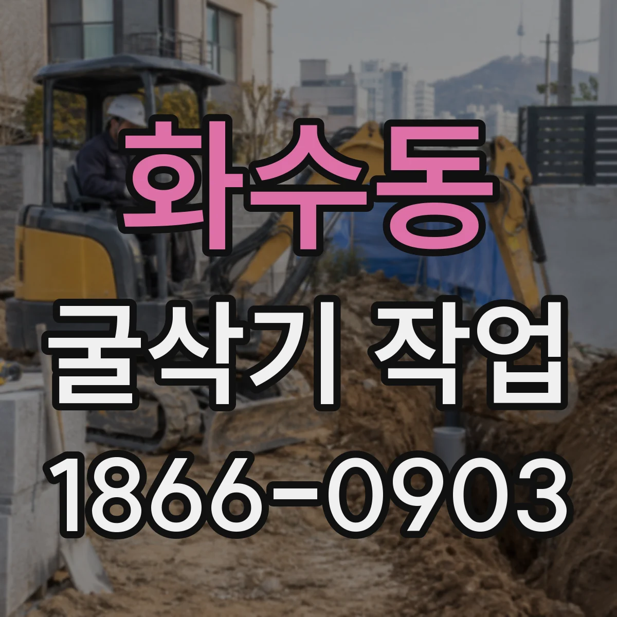 화수동 굴삭기 작업