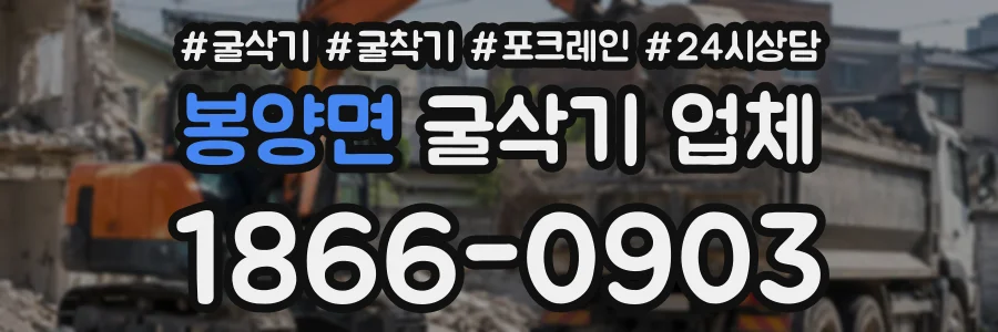 봉양면 굴삭기업체 상담 전화 1866-0903