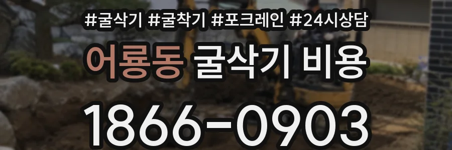 어룡동 굴삭기 비용